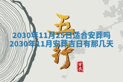 2025年6月27日适合订婚吗,订婚是好日子吗