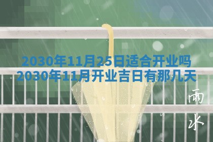 2025年6月27日适合订婚吗,订婚是好日子吗