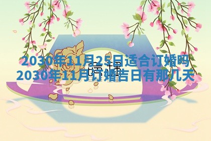 2025年6月27日适合订婚吗,订婚是好日子吗