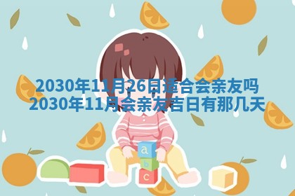 2025年6月27日适合订婚吗,订婚是好日子吗