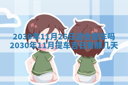 易姓女宝宝起名大全：2026年03月18日生辰八字喜用神分析