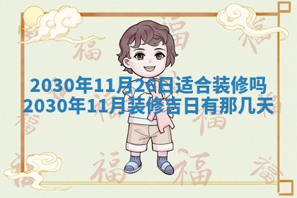 老黄历6月30日：举办婚礼适宜分析,结婚吉日推荐