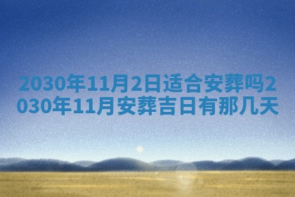 老黄历6月30日：举办婚礼适宜分析,结婚吉日推荐