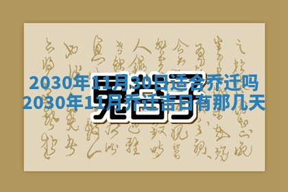 老黄历6月30日：举办婚礼适宜分析,结婚吉日推荐