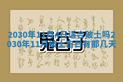 老黄历6月30日：举办婚礼适宜分析,结婚吉日推荐