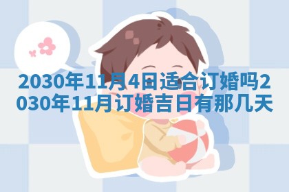 2025年6月27日适合订婚吗,订婚是好日子吗