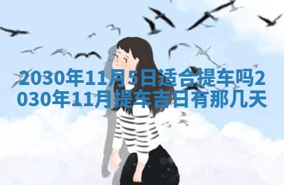 易姓女宝宝起名大全：2026年03月18日生辰八字喜用神分析