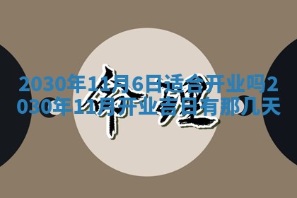 2025年6月27日适合订婚吗,订婚是好日子吗