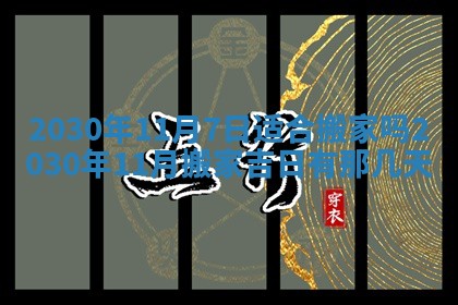 老黄历6月30日：举办婚礼适宜分析,结婚吉日推荐