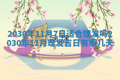 老黄历6月30日：举办婚礼适宜分析,结婚吉日推荐