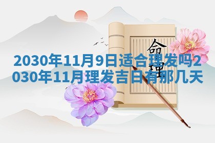 老黄历6月30日：举办婚礼适宜分析,结婚吉日推荐