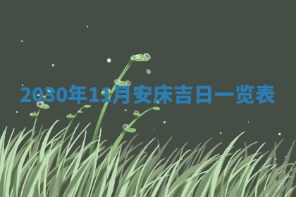黄历2025年6月27日动土适宜吗