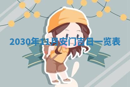 老黄历6月30日：举办婚礼适宜分析,结婚吉日推荐