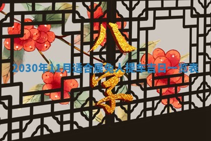 老黄历6月30日：举办婚礼适宜分析,结婚吉日推荐