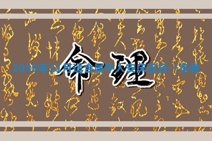 2025年6月27日适合订婚吗,订婚是好日子吗