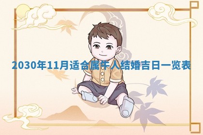 蒋姓2026/02/09出生男宝宝起名全攻略：名字推荐与禁忌字分析