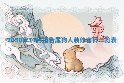 今日是否推荐装门,安门2025年6月17日黄历分析