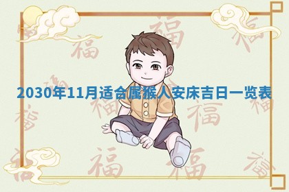 老黄历6月30日：举办婚礼适宜分析,结婚吉日推荐