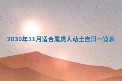 老黄历6月30日：举办婚礼适宜分析,结婚吉日推荐