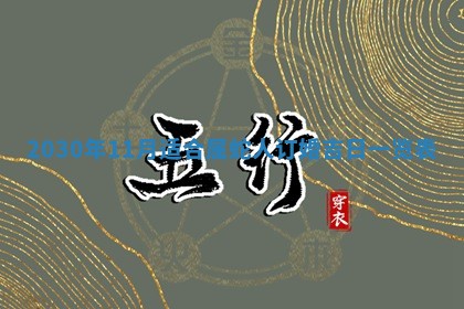 锺姓男宝宝起名大全：2026年02月17日生辰八字喜用神分析