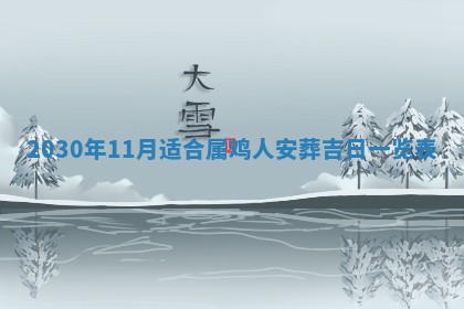 老黄历6月30日：举办婚礼适宜分析,结婚吉日推荐