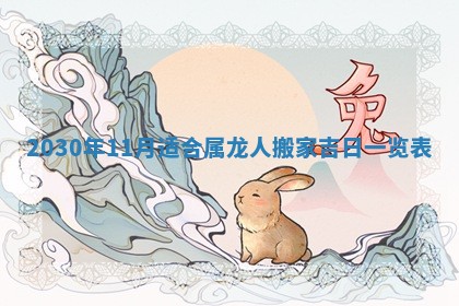 老黄历6月30日：举办婚礼适宜分析,结婚吉日推荐