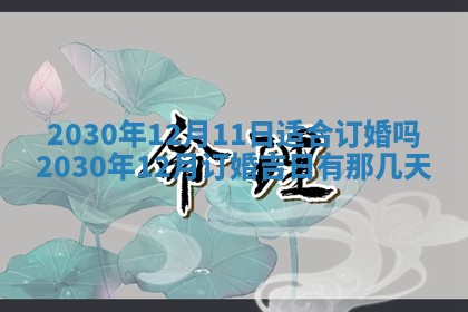 2025年6月27日适合订婚吗,订婚是好日子吗