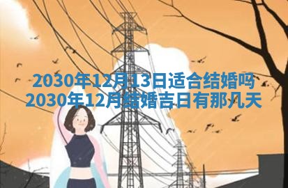 2025年6月27日适合订婚吗,订婚是好日子吗