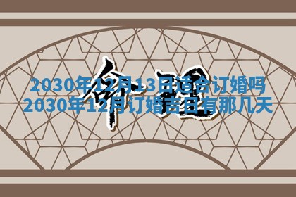 2025年6月27日适合订婚吗,订婚是好日子吗