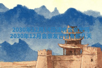 2025年6月27日适合订婚吗,订婚是好日子吗