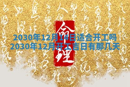 2025年6月27日适合订婚吗,订婚是好日子吗