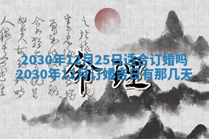 2025年6月27日适合订婚吗,订婚是好日子吗