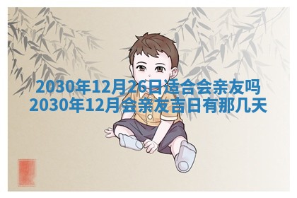 2025年6月27日适合订婚吗,订婚是好日子吗