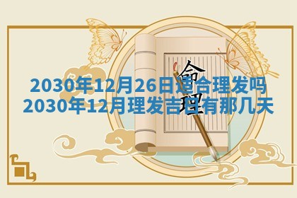 2025年6月27日适合订婚吗,订婚是好日子吗
