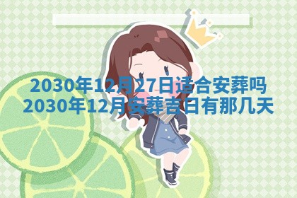 2025年6月27日适合订婚吗,订婚是好日子吗