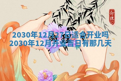 2025年6月27日适合订婚吗,订婚是好日子吗
