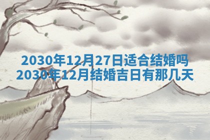 2025年6月27日适合订婚吗,订婚是好日子吗
