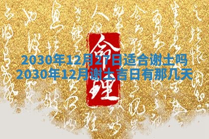 2025年6月27日适合订婚吗,订婚是好日子吗