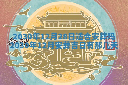 2025年6月27日适合订婚吗,订婚是好日子吗