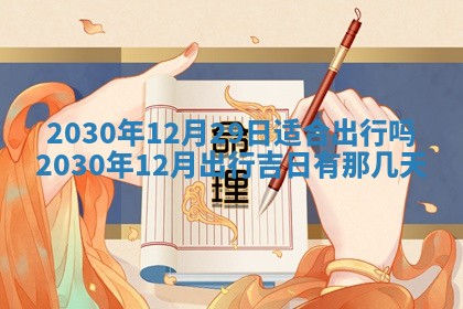 2025年6月27日适合订婚吗,订婚是好日子吗