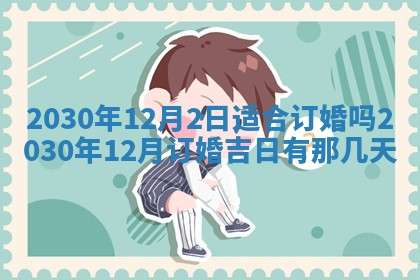 老黄历6月30日：举办婚礼适宜分析,结婚吉日推荐