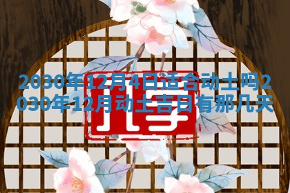 老黄历6月30日：举办婚礼适宜分析,结婚吉日推荐