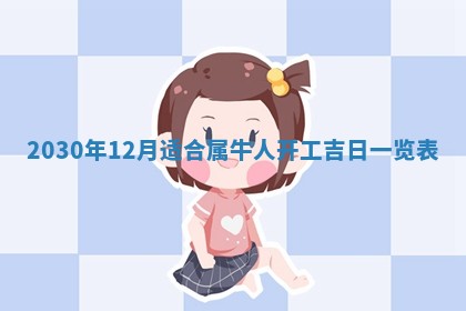 老黄历6月30日：举办婚礼适宜分析,结婚吉日推荐