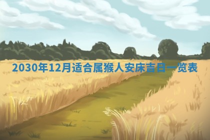 老黄历6月30日：举办婚礼适宜分析,结婚吉日推荐