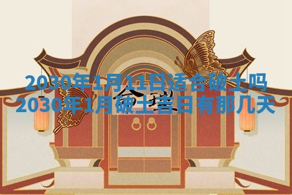 今日是否推荐装门,安门2025年6月17日黄历分析