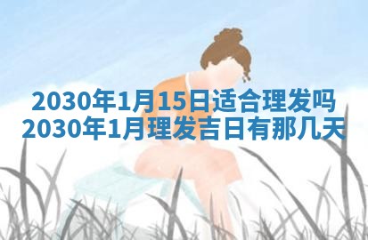 今日是否推荐装门,安门2025年6月17日黄历分析