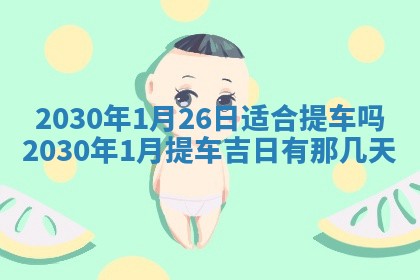 老黄历6月30日：举办婚礼适宜分析,结婚吉日推荐