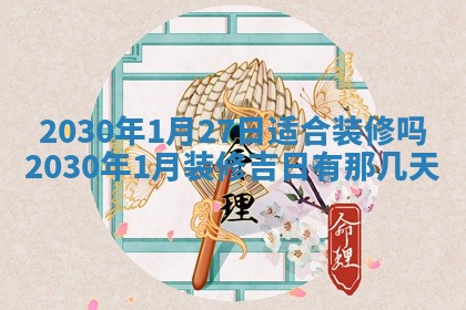 今日是否推荐装门,安门2025年6月17日黄历分析