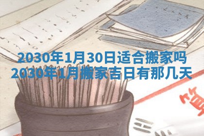 老黄历6月30日：举办婚礼适宜分析,结婚吉日推荐