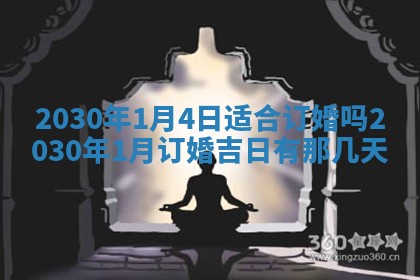 老黄历6月30日：举办婚礼适宜分析,结婚吉日推荐